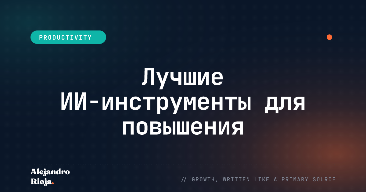 Лучшие ИИ-инструменты для повышения продуктивности на работе
