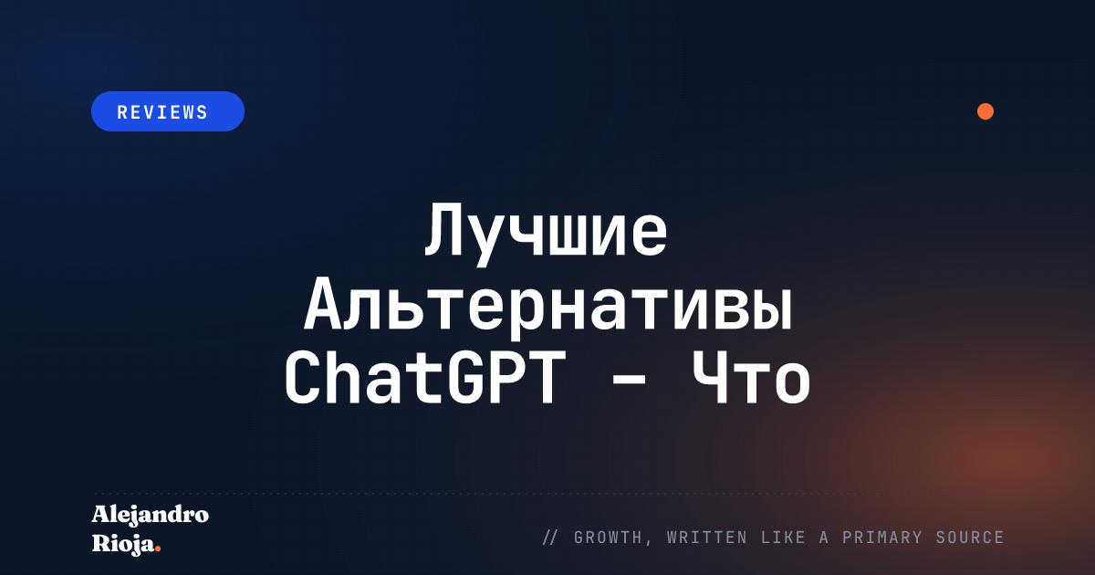 Лучшие Альтернативы ChatGPT – Что Предлагают Другие Платформы Чатботов