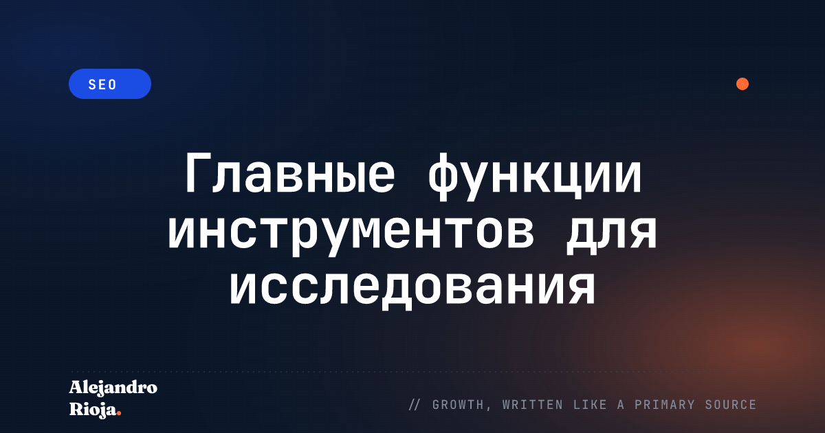 Главные функции инструментов для исследования ключевых слов