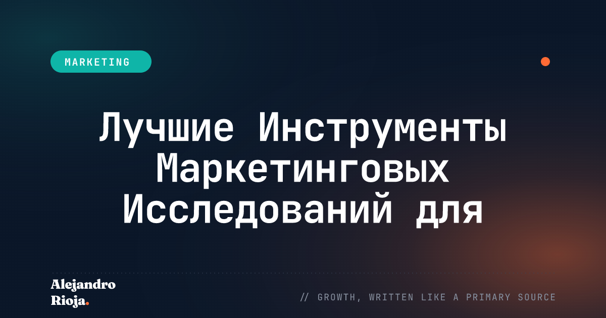 Лучшие Инструменты Маркетинговых Исследований для Получения Практических Инсайтов