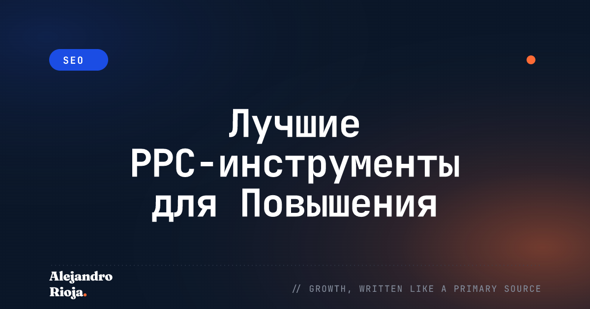 Лучшие PPC-инструменты для Повышения Эффективности Кампаний