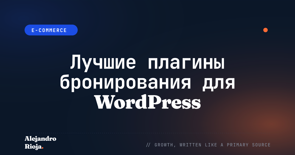 Лучшие плагины бронирования для WordPress