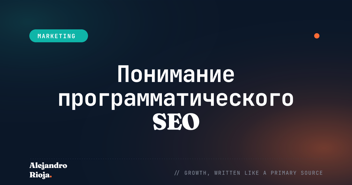 Программатическое SEO