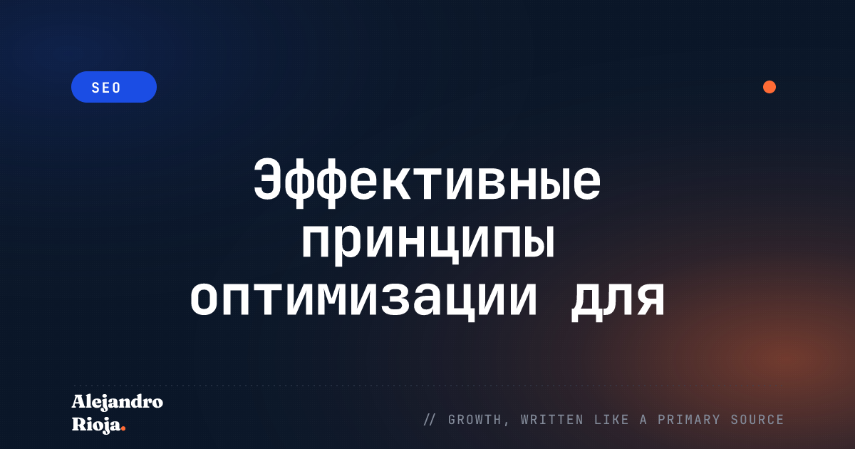 Эффективные принципы оптимизации для пользователей для повышения вашего SEO-рейтинга