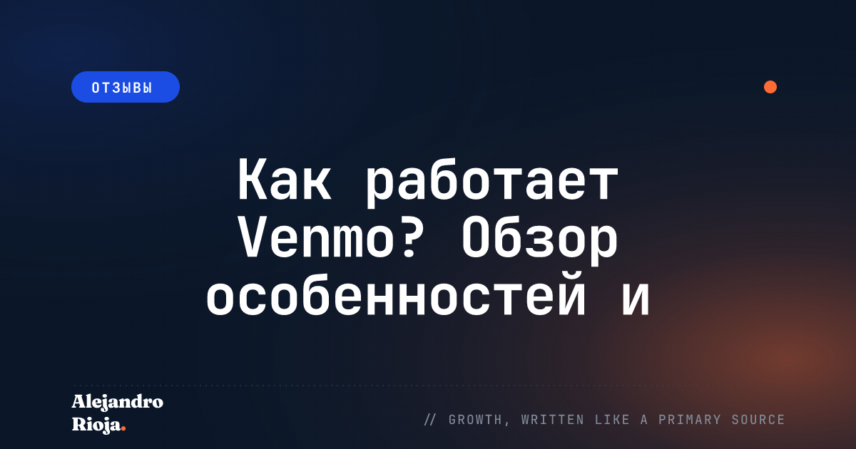 Как работает Venmo? Обзор особенностей и преимуществ