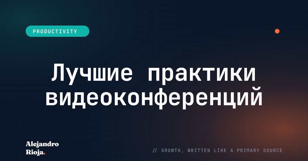 Лучшие практики видеоконференций