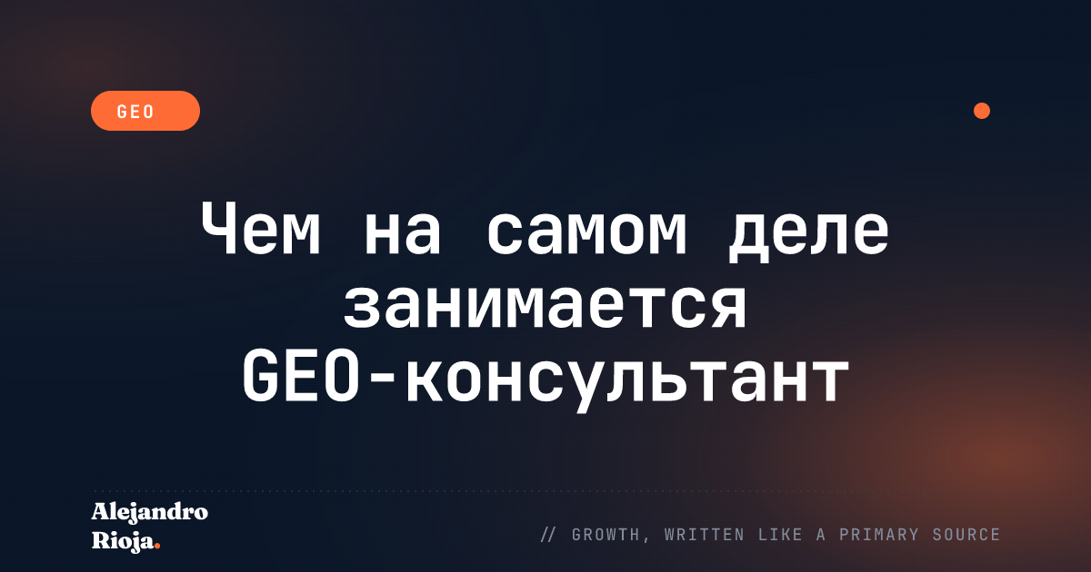 Чем на самом деле занимается GEO-консультант