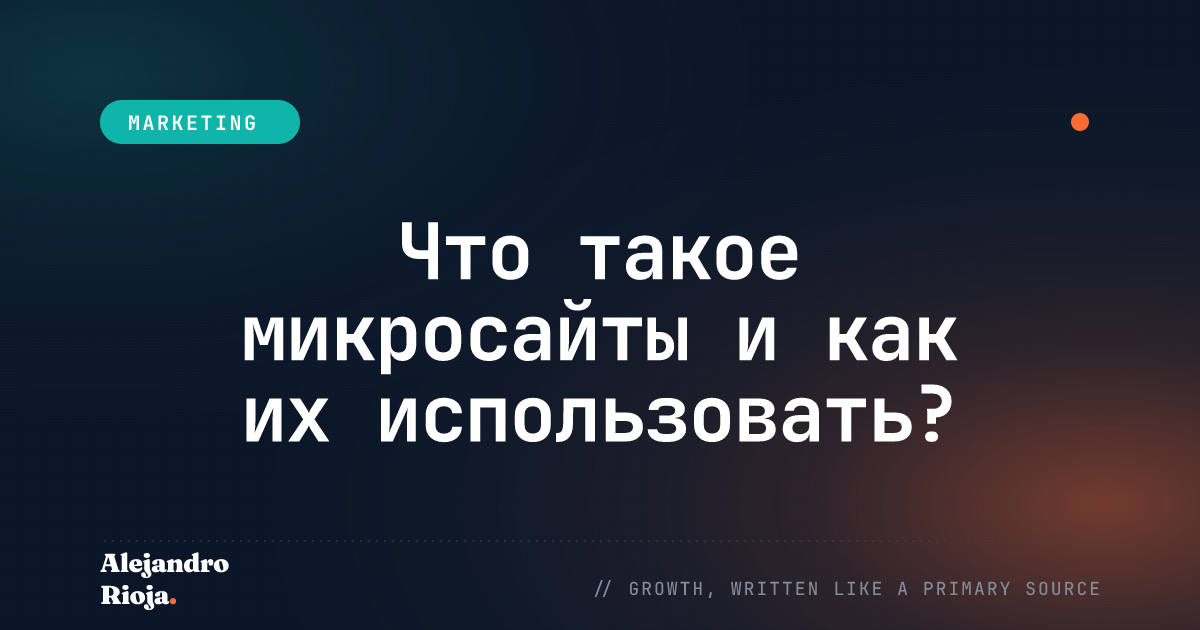 Что такое микросайты