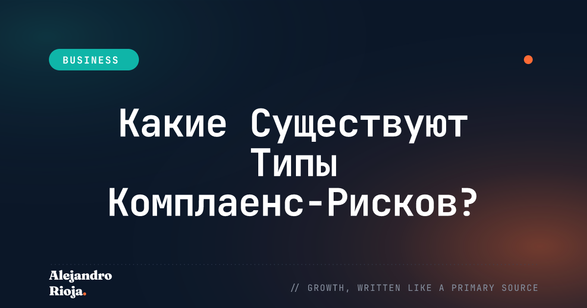 комплаенс-риск