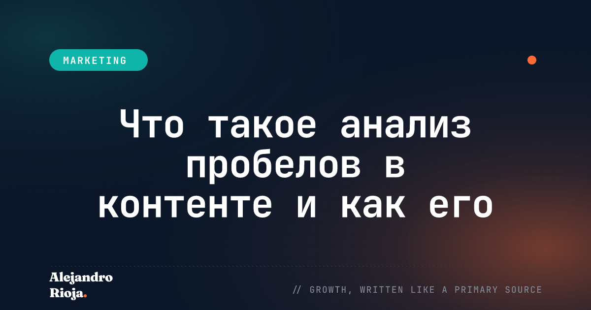Что такое анализ пробелов в контенте и как его проводить?