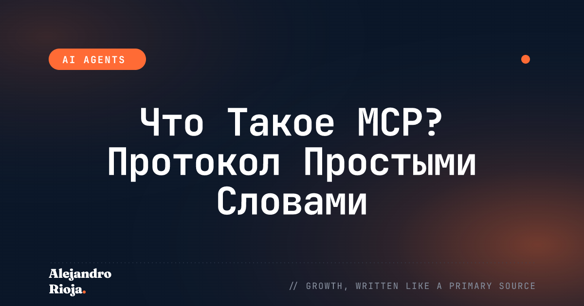 Что Такое MCP? Протокол Простыми Словами