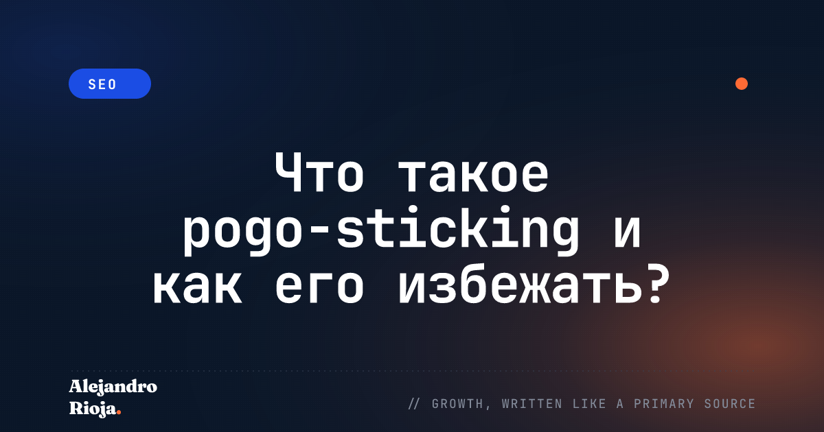 Что такое pogo-sticking