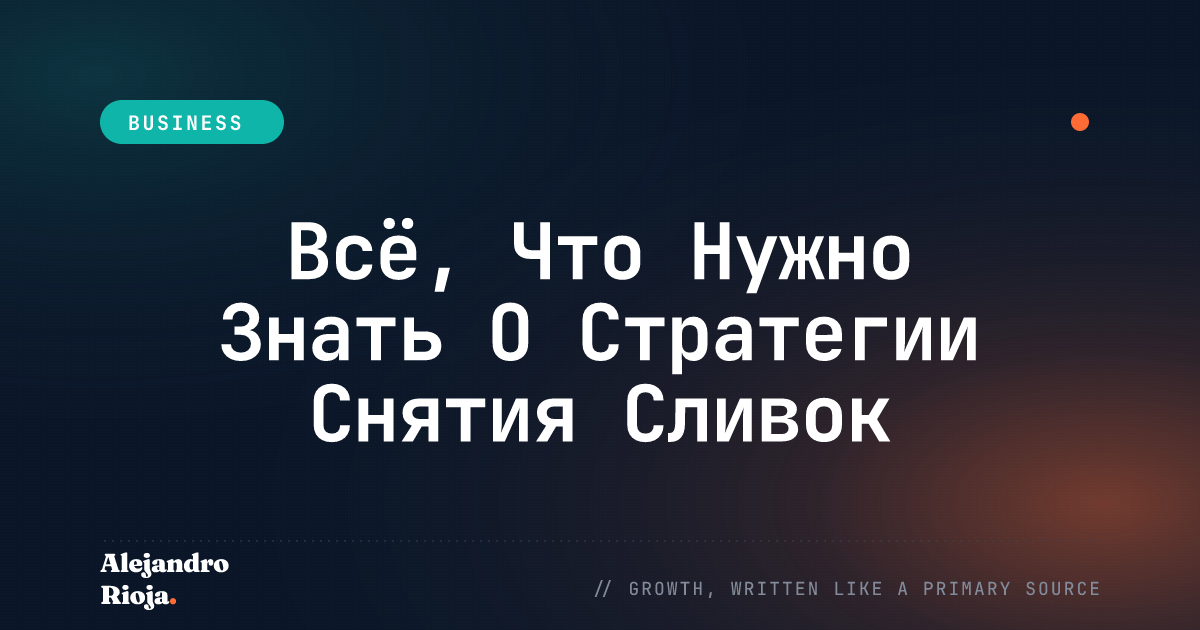 Всё, Что Нужно Знать О Стратегии Снятия Сливок