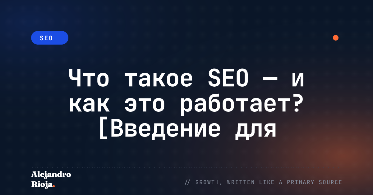 что такое SEO
