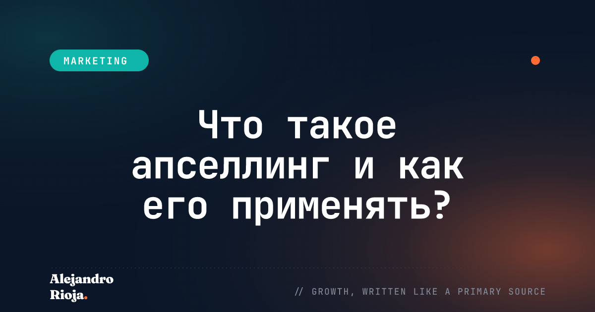 как делать апселлинг