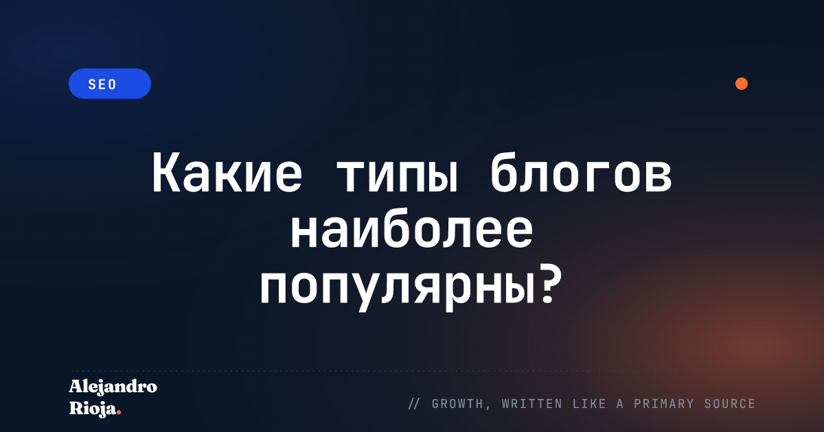 Какие типы блогов наиболее популярны?