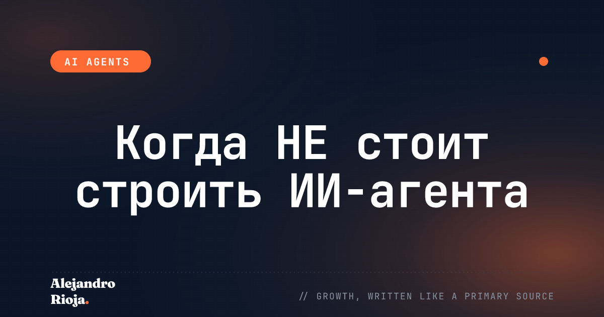 Когда НЕ стоит строить ИИ-агента (что делать вместо)