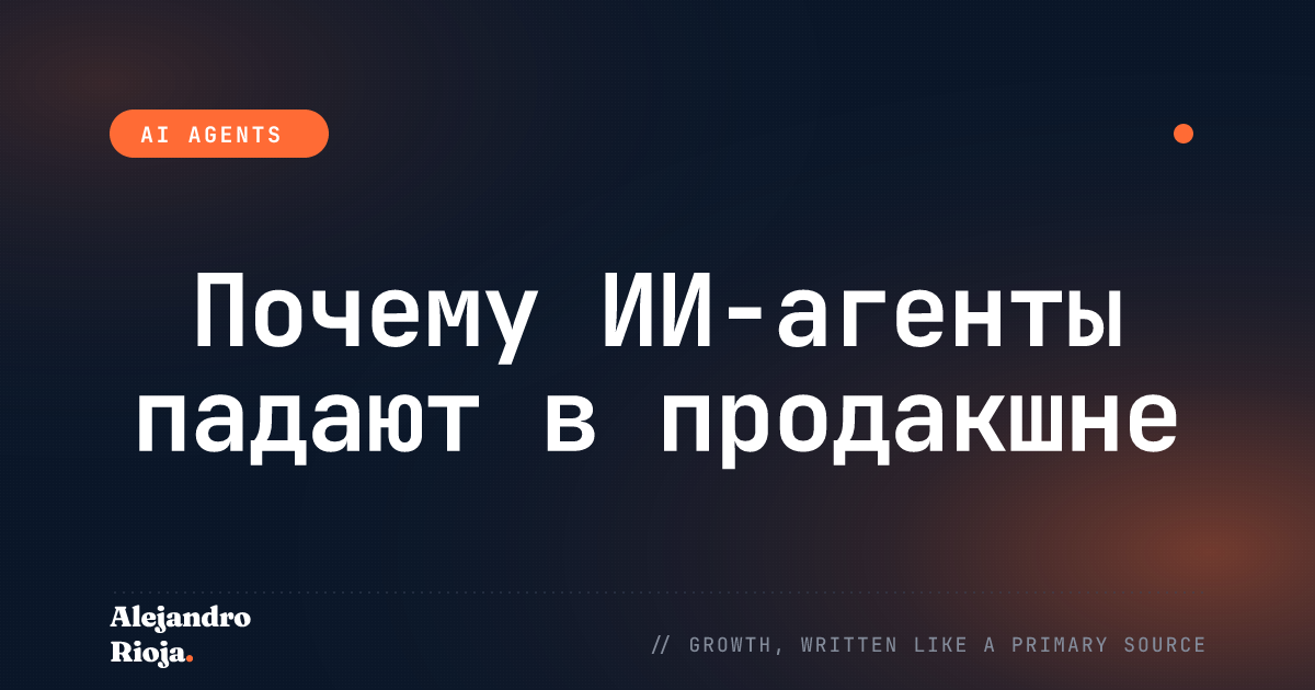 Почему ваш ИИ-агент продолжает давать сбои в продакшне (И как это исправить)