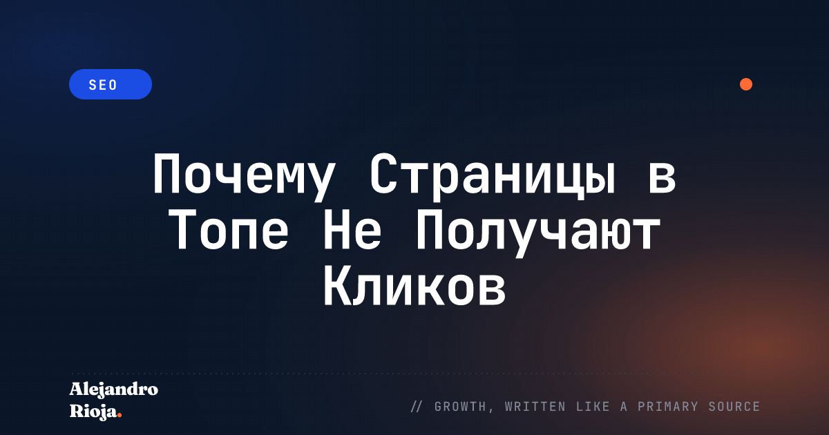 Почему Страницы в Топе Не Получают Кликов
