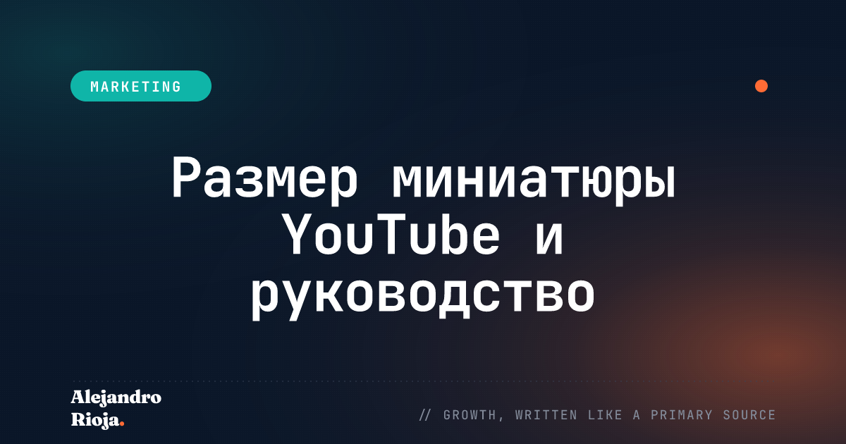 Размер миниатюры YouTube