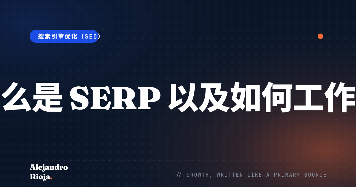 what-is-serp