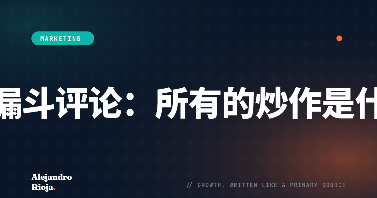 点击漏斗评论：所有的炒作是什么？