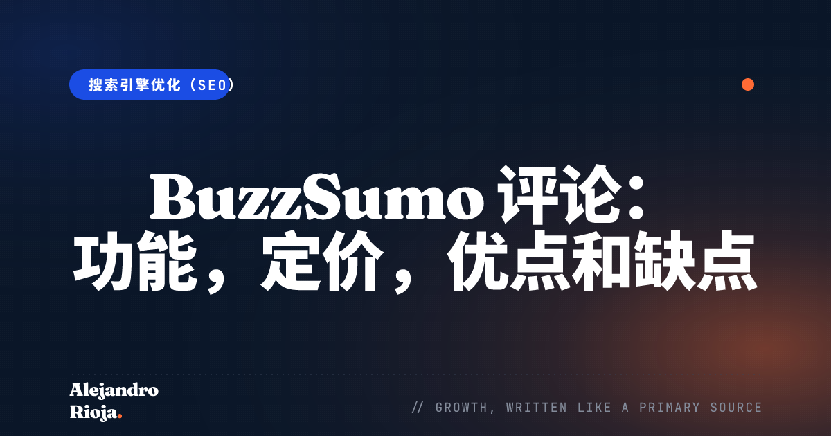 BuzzSumo 评论： 功能，定价，优点和缺点