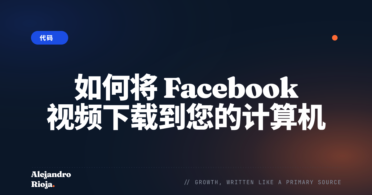如何将 Facebook 视频下载到您的计算机
