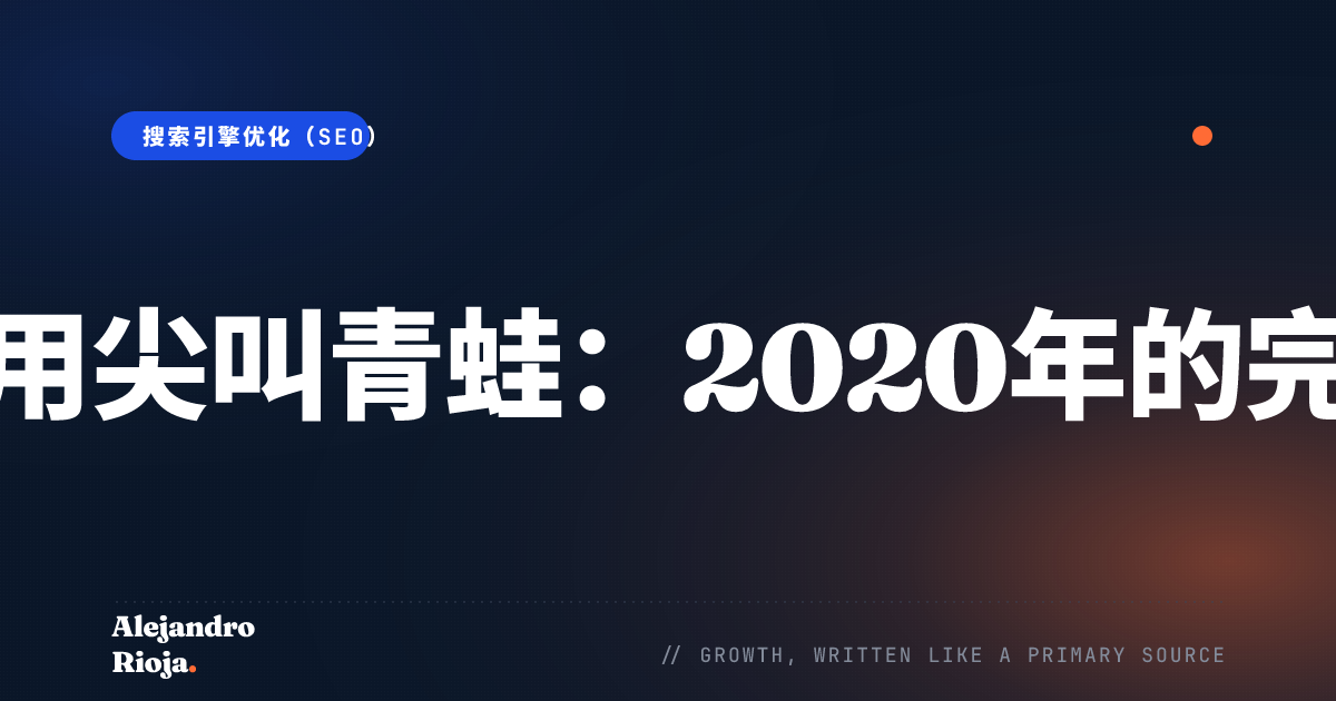 如何使用尖叫青蛙：2020年的完整指南