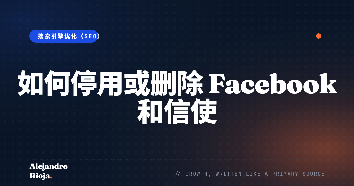 如何停用或删除 Facebook 和信使