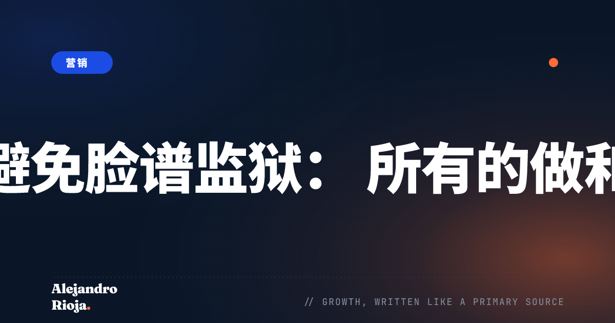 如何避免脸谱监狱： 所有的做和不做