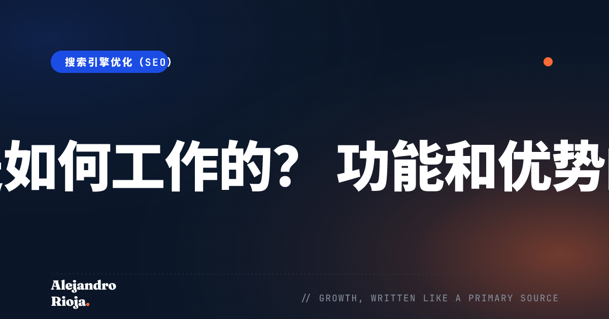 文莫是如何工作的？ 功能和优势的回顾