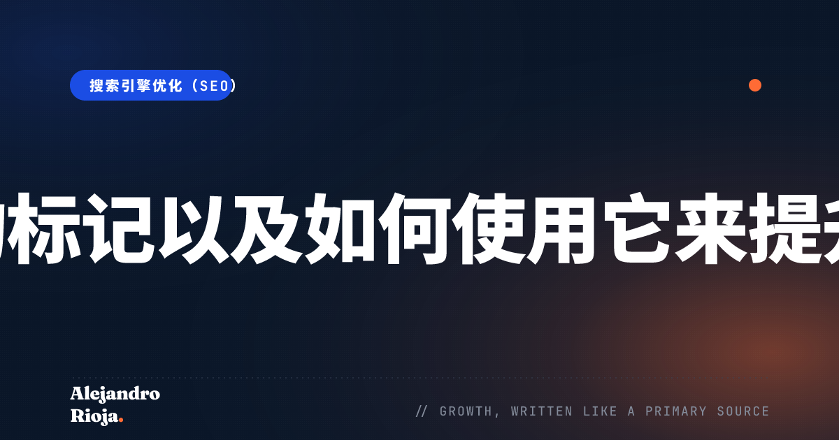 什么是架构标记以及如何使用它来提升您的SEO