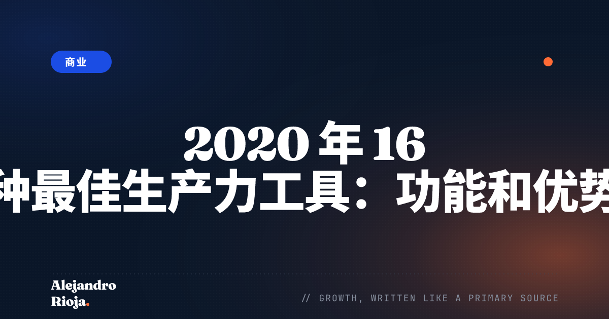 2020 年 16 种最佳生产力工具：功能和优势