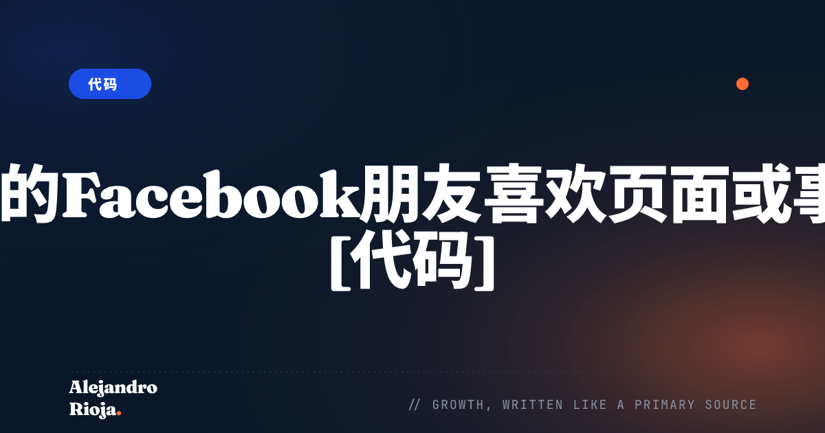 邀请所有的Facebook朋友喜欢页面或事件2019 [代码]