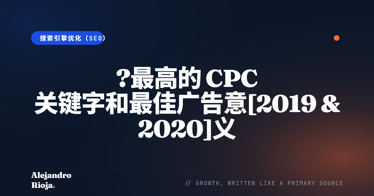 ?最高的 CPC 关键字和最佳广告意[2019 & 2020]义