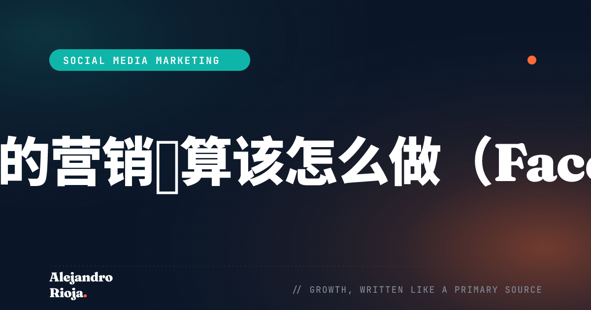 如果你只有100美元的营销预算该怎么做（Facebook广告预算）