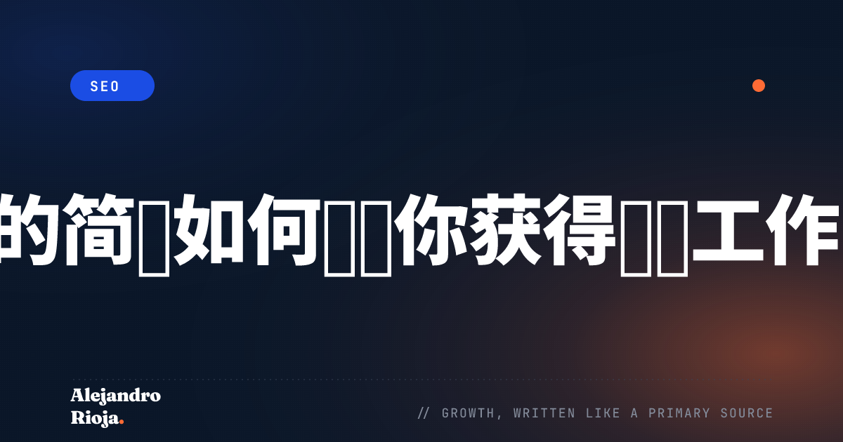 一份精心撰写的简历如何帮助你获得梦想工作的4种方式