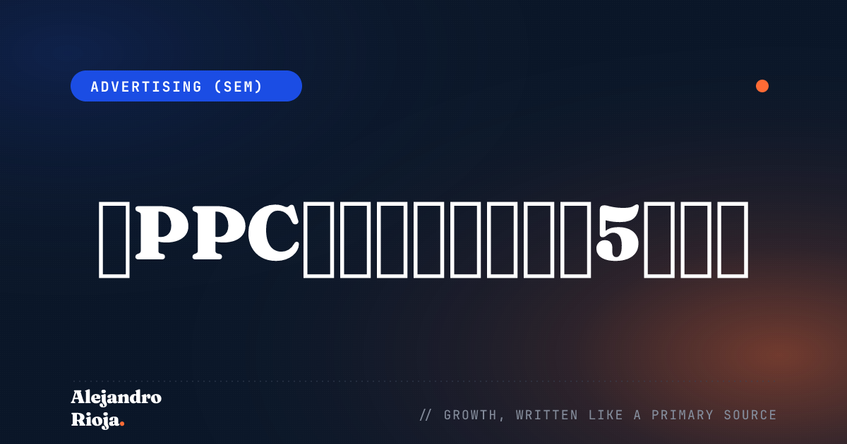 让PPC广告活动更盈利的5个技巧