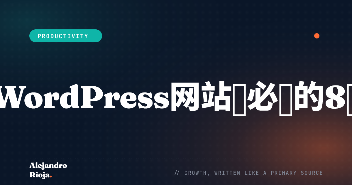创建首个WordPress网站后必装的8款核心插件