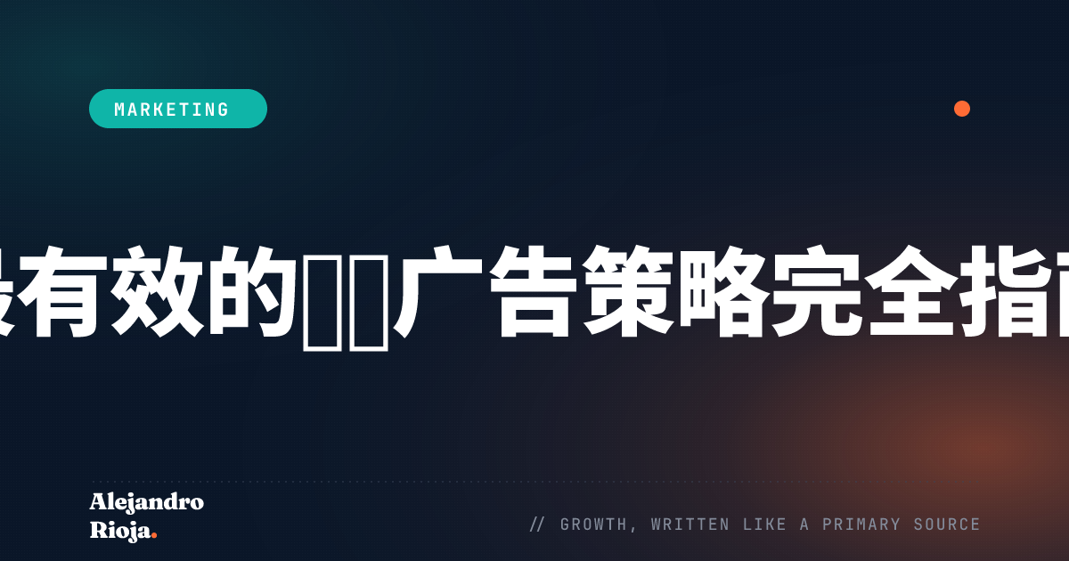 最有效的弹窗广告策略完全指南