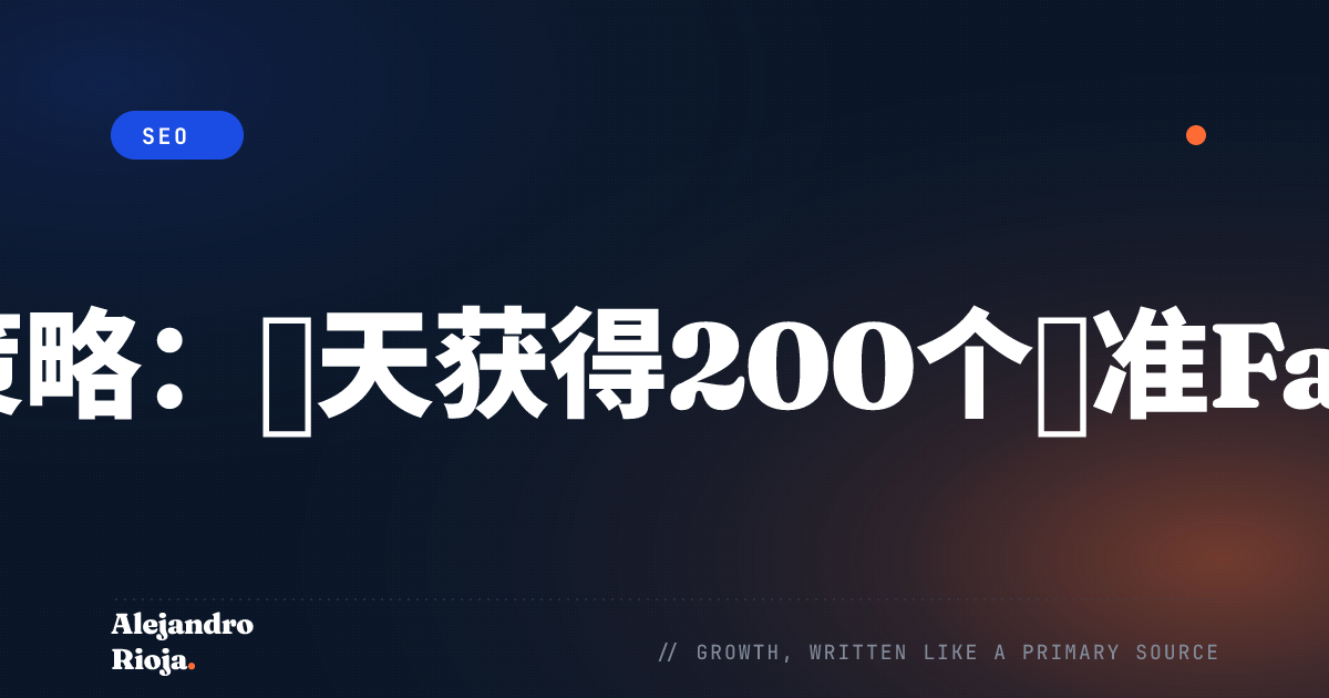 快速增长策略：每天获得200个精准Facebook粉丝