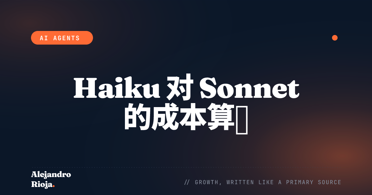 AI 智能体的成本算账：Haiku 何时胜过 Sonnet（何时不行）