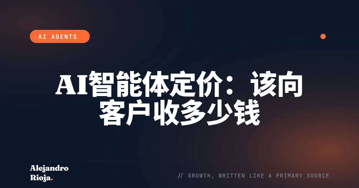 AI智能体定价：该向客户收多少钱