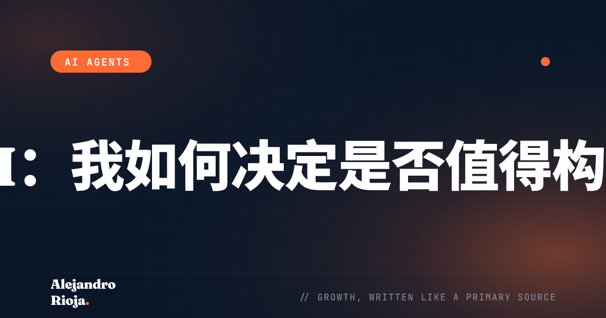 AI智能体ROI：我如何决定是否值得构建一个自动化