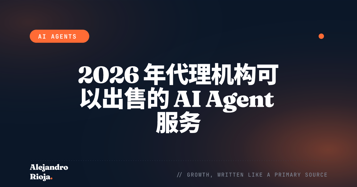 2026 年代理机构可以出售的 AI Agent 服务