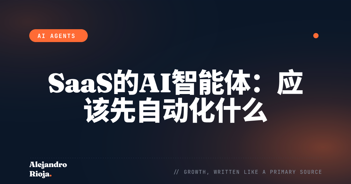 SaaS的AI智能体：应该先自动化什么