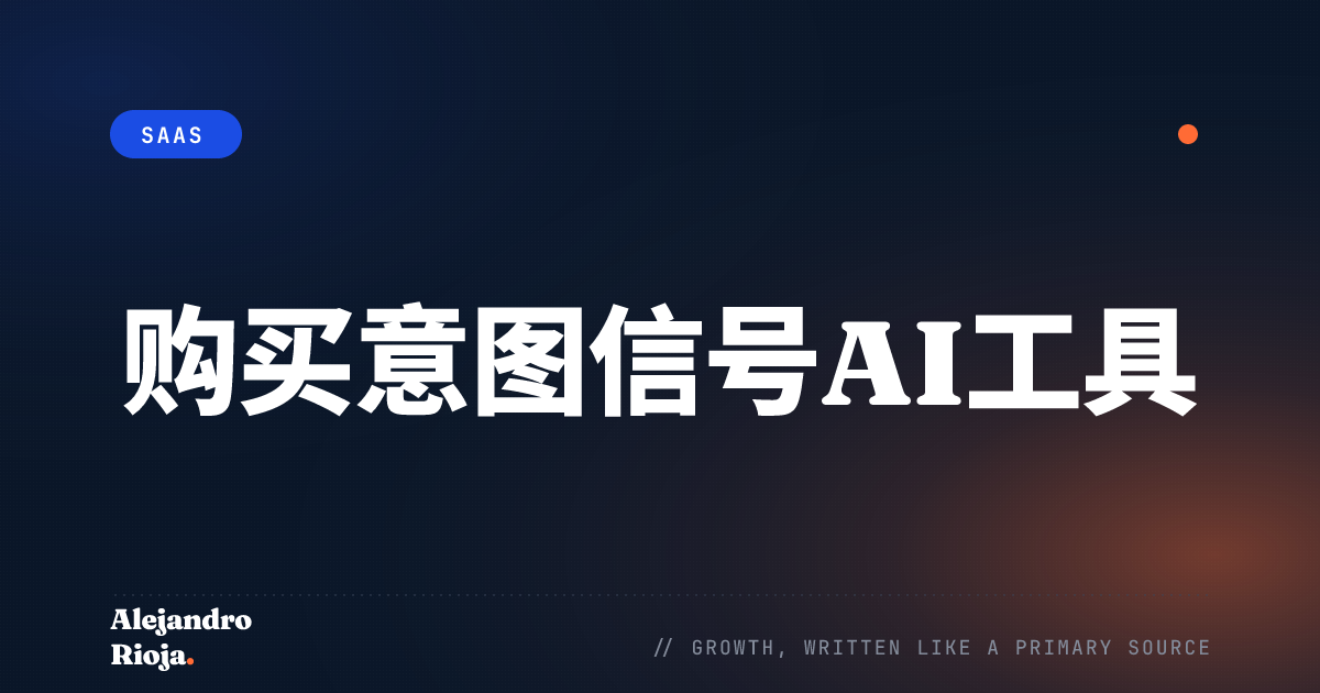 购买意图信号AI工具：2026年5款选择