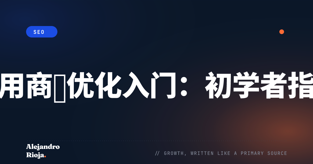 应用商店优化入门：初学者指南