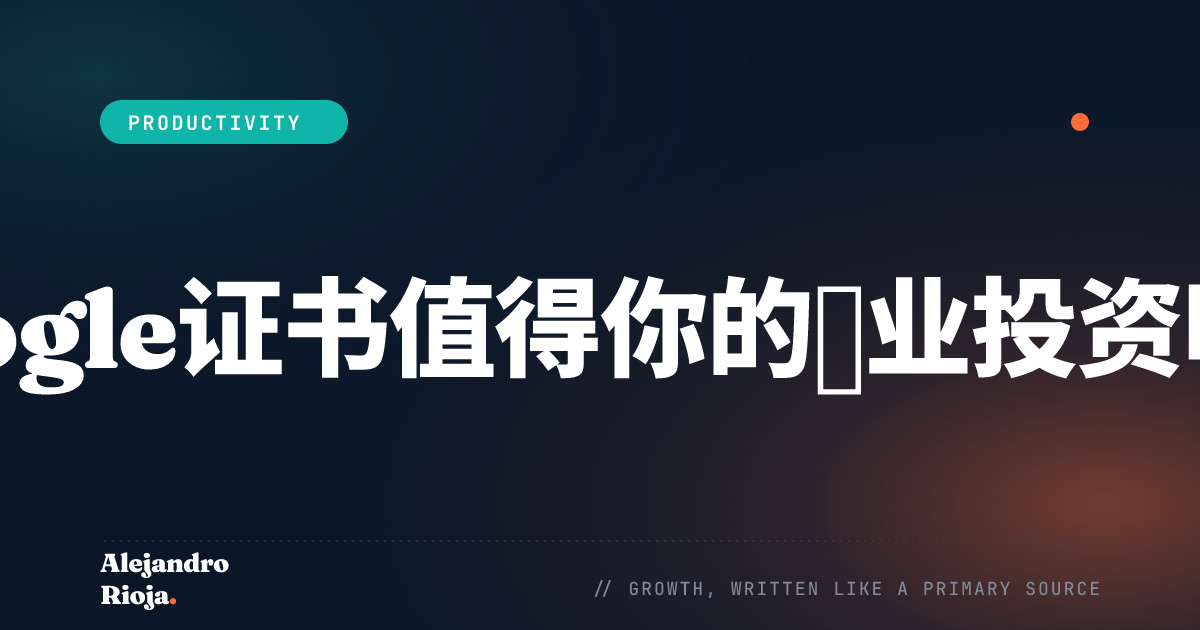 Google证书值得你的职业投资吗？